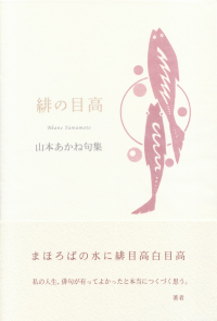 山本あかね『句集　緋の目高』