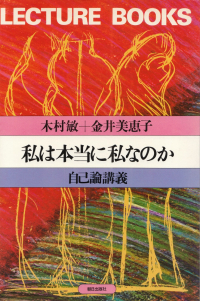 木村敏・金井美恵子『私は本当に私なのか―自己論講義』