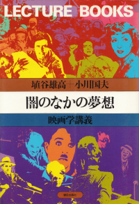 埴谷雄高・小川国夫『闇のなかの夢想―映画学講義』