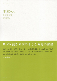 片山蓉『句集　羊水の。』