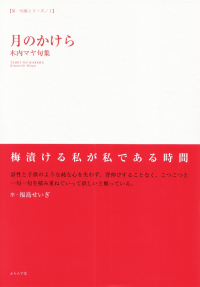 木内マヤ『句集　月のかけら』