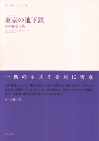 白戸麻奈『句集　東京の地下鉄』