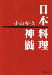 小山裕久『日本料理神髄』