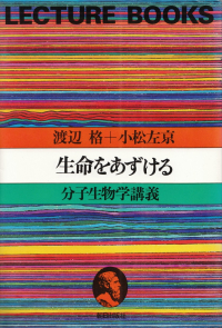 渡辺格・小松左京『生命をあずける―分子生物学講義』