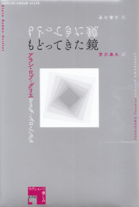 ロブ＝グリエ『もどってきた鏡』