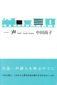 中田尚子『句集　一声』