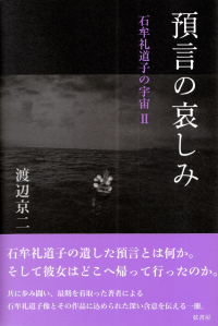 渡辺京二『預言の哀しみ―石牟礼道子の宇宙Ⅱ』