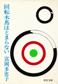 富岡多恵子『回転木馬はとまらない』