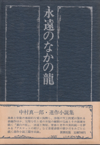 中村真一郎『永遠のなかの龍』