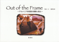 篠野志郎『アルメニア共和国の建築と風土―Out of the Frame』