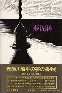 赤瀬川原平『夢泥棒』