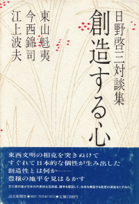 日野啓三『創造する心―日野啓三対談集』