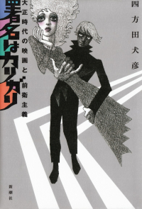四方田犬彦『署名はカリガリ―大正時代の映画と前衛主義』