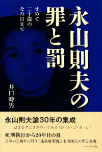 井口時男『永山則夫の罪と罰―せめて二十歳のその日まで』