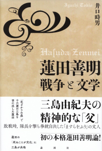 井口時男『蓮田善明―戦争と文学』