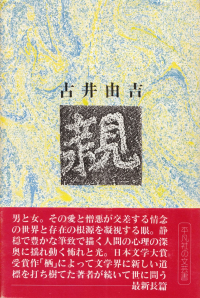 古井由吉『親』