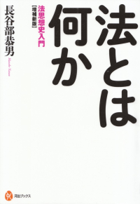 長谷部恭男『増補新版 法とは何か』