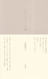 伊藤浩子『たましずめ／夕波』