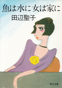 田辺聖子『魚は水に 女は家に』