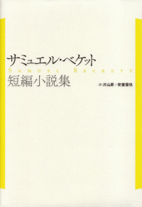 ベケット『サミュエル・ベケット短編小説集』