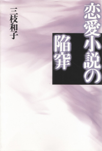 三枝和子『恋愛小説の陥穽』