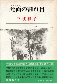 三枝和子『死面の割れ目』