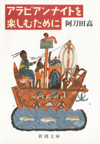 阿刀田高『アラビアンナイトを楽しむために』