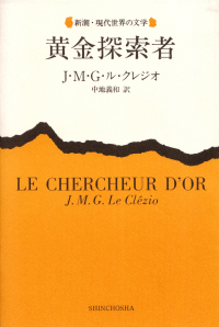 ル・クレジオ『黄金探索者』