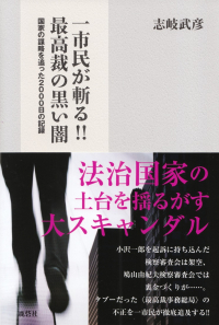 志岐武彦『一市民が斬る!!最高裁の黒い闇―国家の謀略を追った2000日の記録』