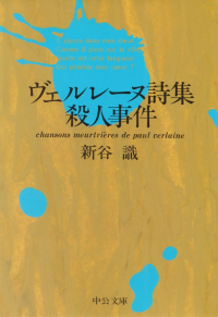 新谷識『ヴェルレーヌ詩集殺人事件』