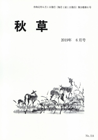 「秋草」2019年6月号