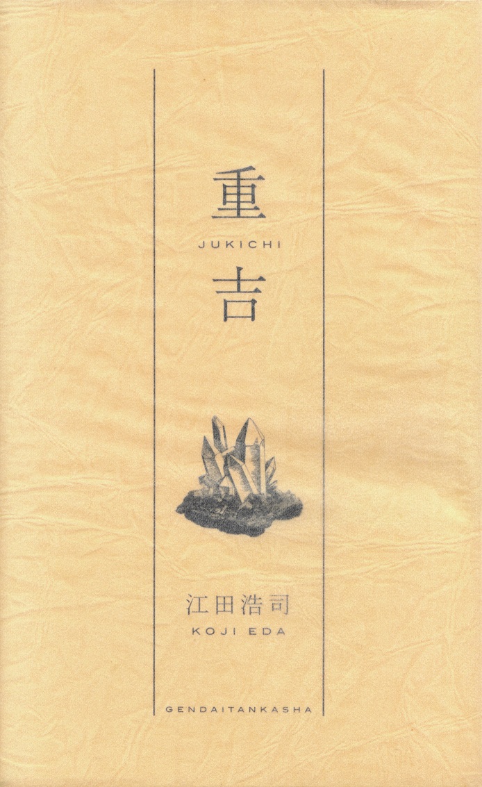 閑中俳句日記（別館） －関悦史－: 【十五首抄出】江田浩司歌集『重吉』