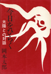 岡本太郎『今日をひらく―太陽との対話』