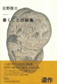 日野啓三『書くことの秘儀』