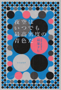 最果タヒ『夜空はいつでも最高密度の青色だ』