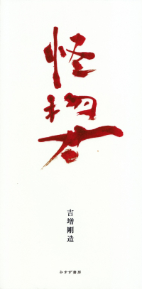 閑中俳句日記（別館） －関悦史－: このひと月くらいに読んだ本の書影