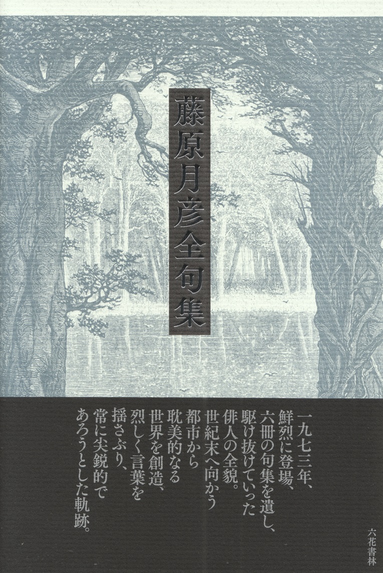 正規流通品 貴腐 初函帯/藤原月彦 （藤原龍一郎）/深夜叢書社 短歌