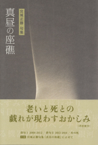 宮城正勝『句集　真昼の座礁』