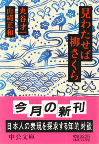 丸谷才一・山崎正和『見わたせば柳さくら』