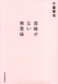 千葉雅也『意味がない無意味』