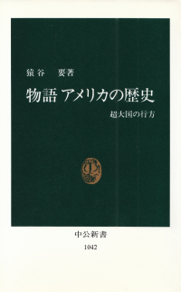 猿谷要『物語 アメリカの歴史―超大国の行方』