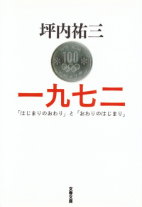 坪内祐三『一九七二―「はじまりのおわり」と「おわりのはじまり」』