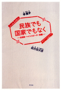 李鳳宇・四方田犬彦『民族でも国家でもなく―北朝鮮・ヘイトスピーチ・映画』