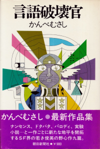 かんべむさし『言語破壊官』