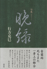 行方克巳『句集　晩緑』