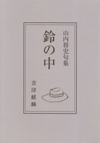 山内将史『句集　鈴の中』