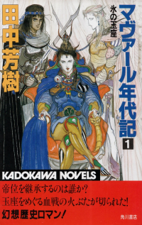 田中芳樹『マヴァール年代記１』