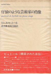 ビュトール『仔猿のような芸術家の肖像』