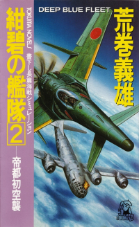 荒巻義雄『紺碧の艦隊２―帝都初空襲』