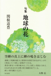 関根道豊『句集　地球の花』